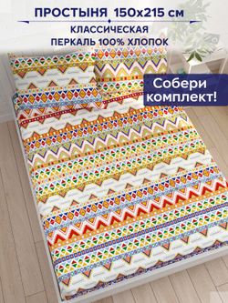 Простынь Сказка "Орнамент" 150х215 см