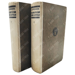 Афанасьев А. Н. Народные русские сказки и легенды. Тома 1-2. — Берлин, 1922.