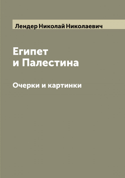Египет и Палестина. Очерки и картинки | Лендер Николай Николаевич