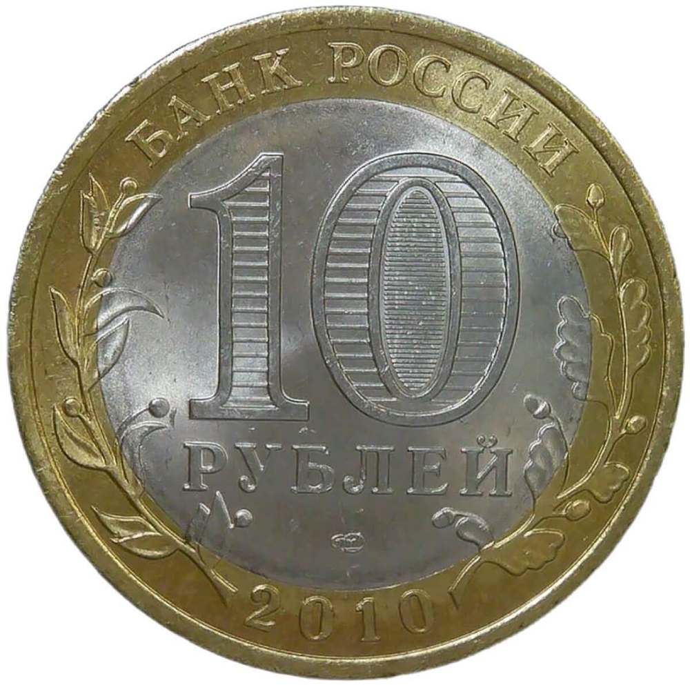 10 рублей 2010 СПМД ''Пермский край (Пермь, ЧЯП)'' UNC