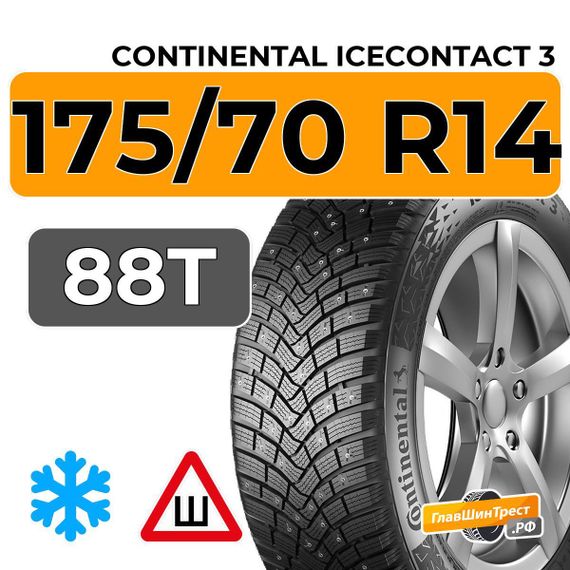 Continental IceContact 3 175/70 R14 88T XL шип.