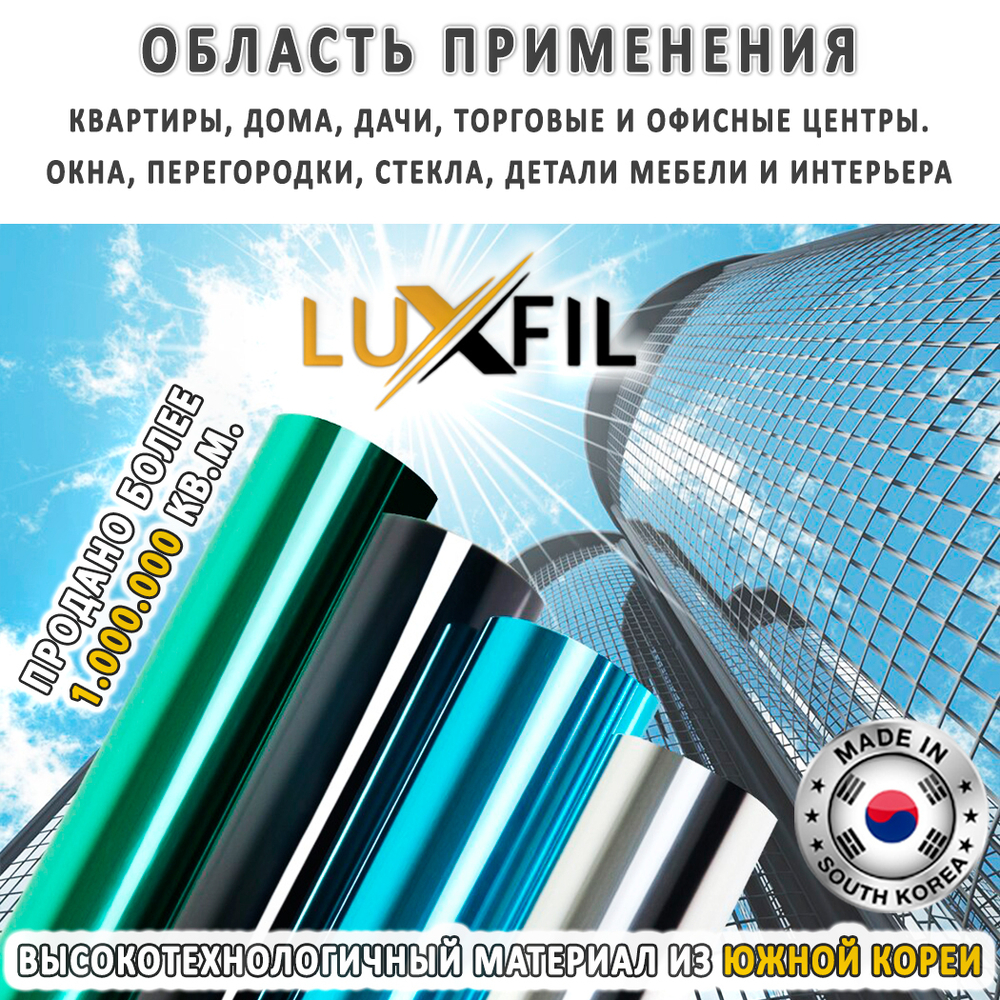 Пленка солнцезащитная зеркальная R SILVER 15 (Exterior EUROPE) LUXFIL, отрез (ширина рулона 1,524)
