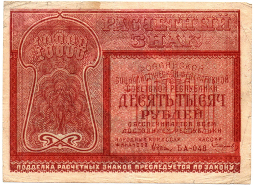 Банкнота 10000 рублей 1921 год - РСФСР - Серия БА-048