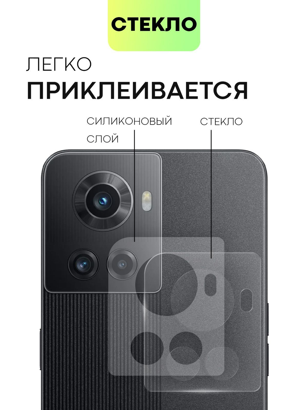 Стекло на камеру BROSCORP для OnePlus Ace (арт.ONEPLUS-ACE-CLEAR-CAM-GLASS )