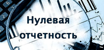 Нулевая отчетность ИП на УСН с работниками