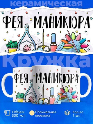 Кружка мастеру маникюра, "Фея маникюра", глянцевая, 330мл, 1шт