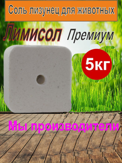 Соль для животных лизунец Лимисол