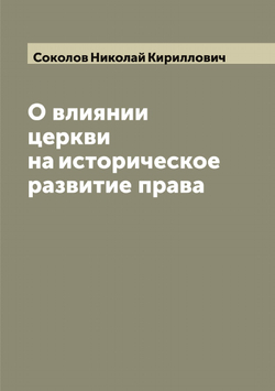 О влиянии церкви на историческое развитие права | Соколов Николай Кириллович