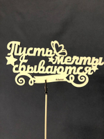 Топпер "Пожелание" в ассортименте