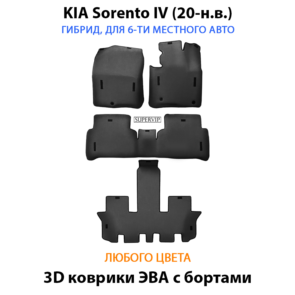 комплект eva ковриков в салон авто для kia sorento iv 20-н.в. от supervip