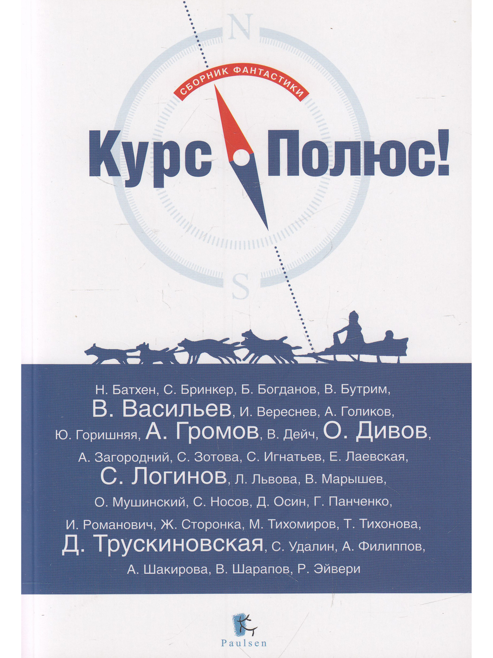 Курс Полюс - сборник фантастики