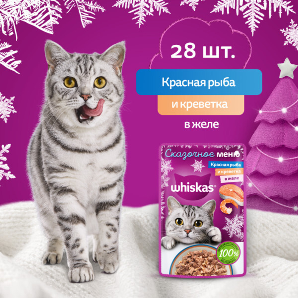 Влажный корм WHISKAS СКАЗОЧНОЕ МЕНЮ для взрослых кошек с красной рыбой и креветками в желе 75 гр