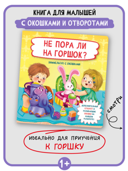 Книжка с отворотом и окошками НЕ ПОРА ЛИ НА ГОРШОК?