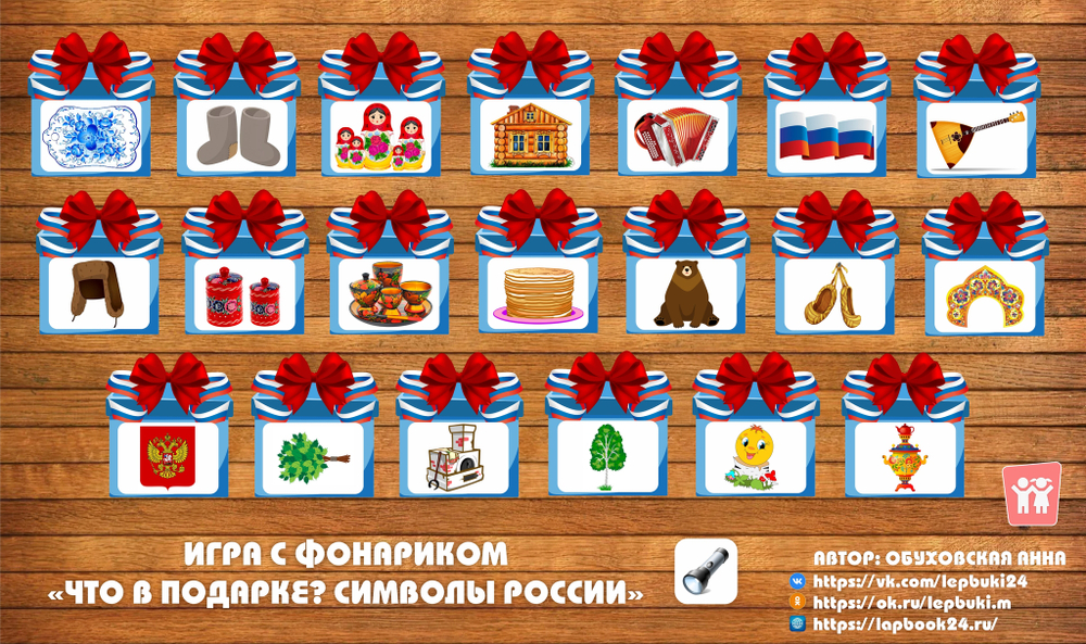 Игра с фонариком "Что в подарке? Символы России"