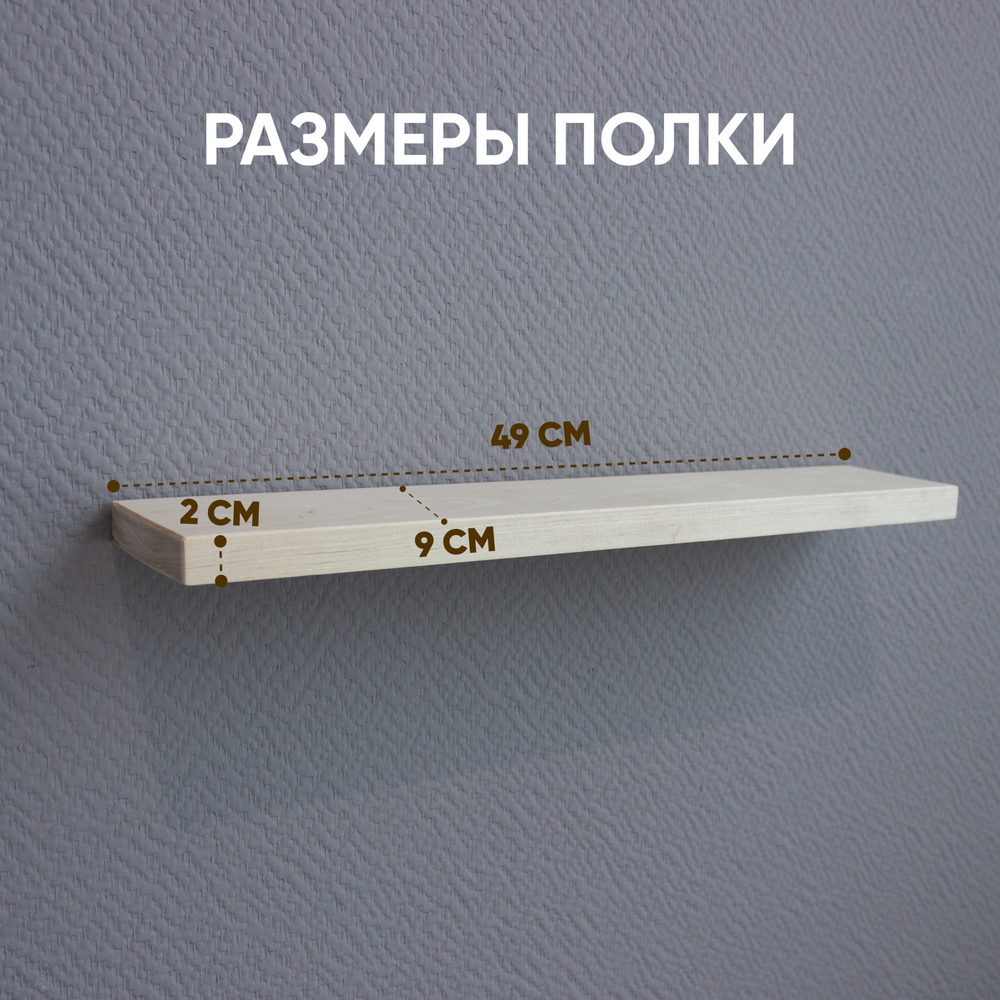 Полка настенная заготовка 1 шт. 49х9х2 см