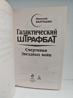 Галактический Штрафбат. Смертники Звездных войн