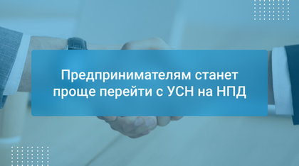 Предпринимателям станет проще перейти с УСН на НПД