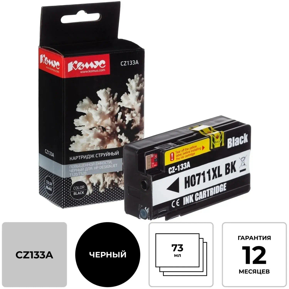 Картридж струйный Комус 711 CZ133A чер. пов.емк. для DgnJ T120/520