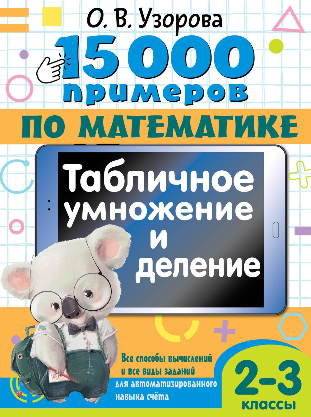 📚 15 000 ПРИМЕРОВ ДЛЯ НАЧАЛЬНОЙ ШКОЛЫ