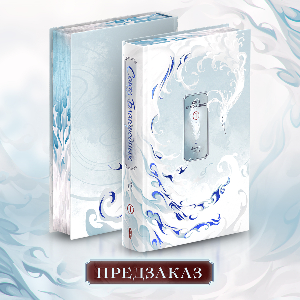 Союз благородных. Том 1. ПРЕДЗАКАЗ