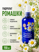 Гидролат Ромашки, 150 мл (3,36 б)