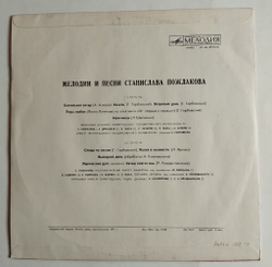 Винтажная виниловая пластинка LP Мелодии И Песни Станислава Пожлакова (СССР 1977)