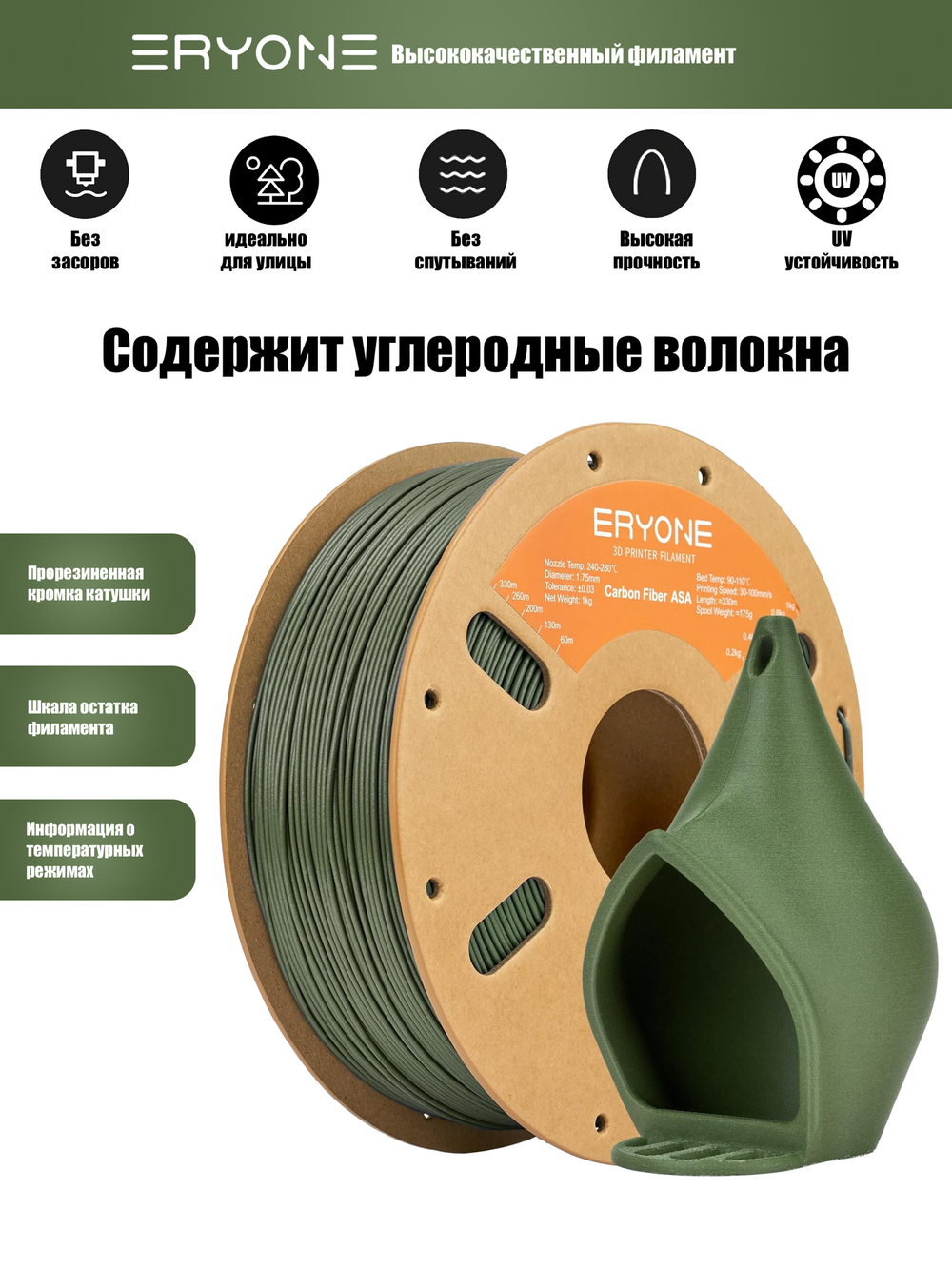 Пластик Eryone Carbon Fiber ASA CF 1.75mm 1kg Olive Green (ASA армированный углеродом)