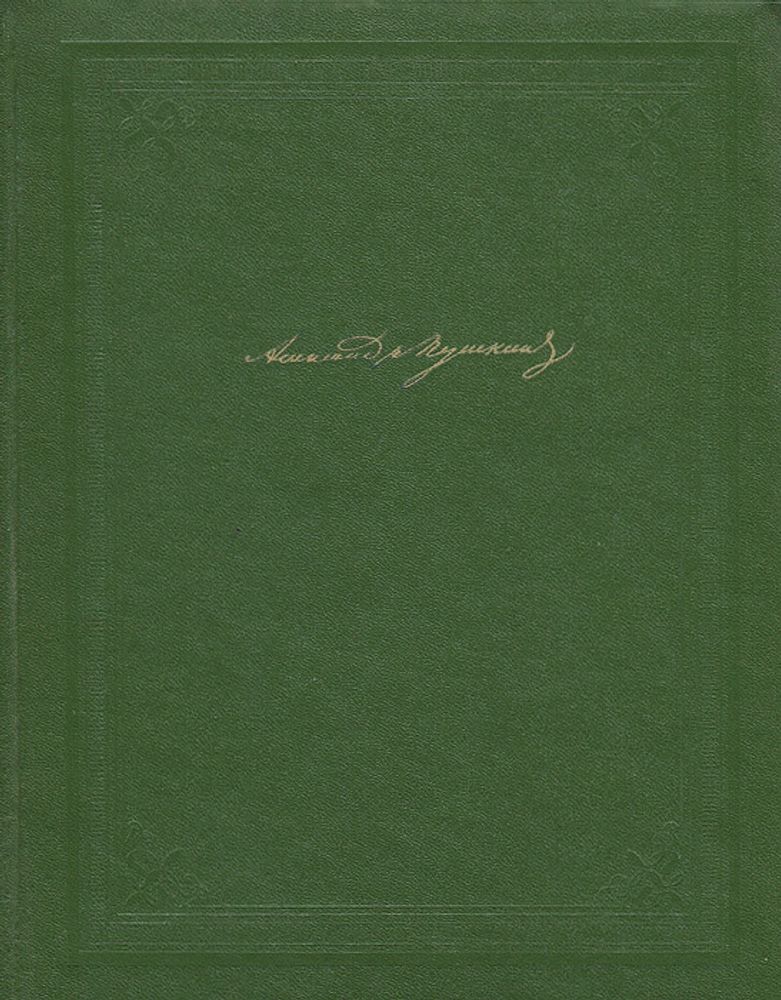 Александр Пушкин. Собрание сочинений в одном томе