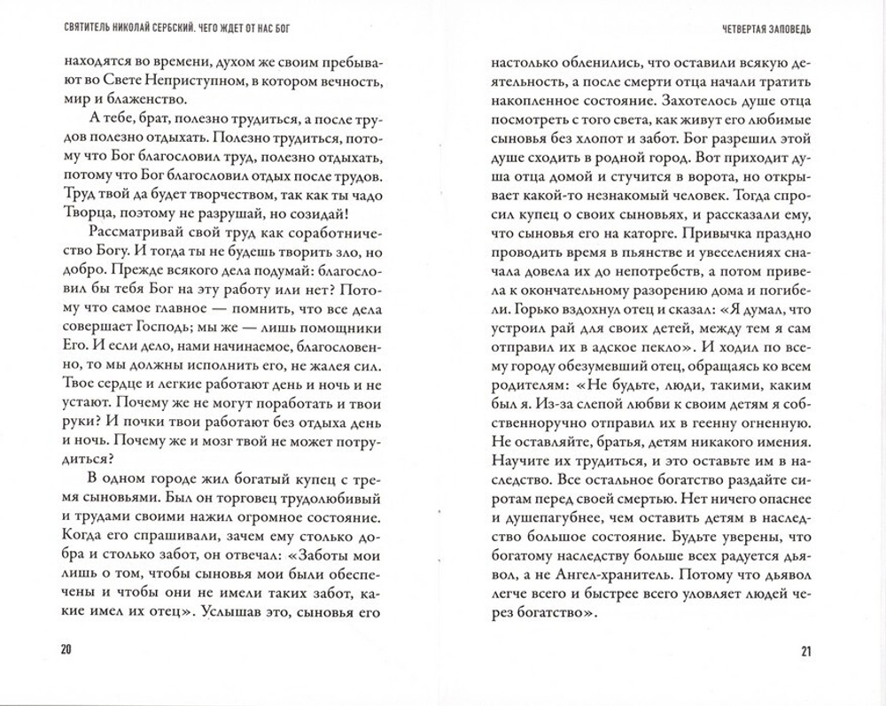 Чего ждет от нас Бог. Десять Божиих заповедей. Святитель Николай Сербский