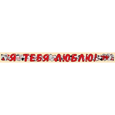 Гирлянда Я Тебя Люблю! (сердца), Красный, 200 см