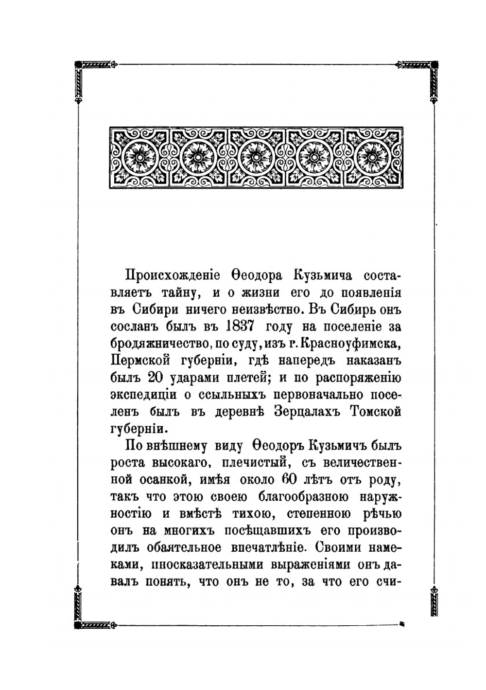 Сказание о жизни и подвигах великого раба Божия, старца Феодора Кузьмича | Нет автора