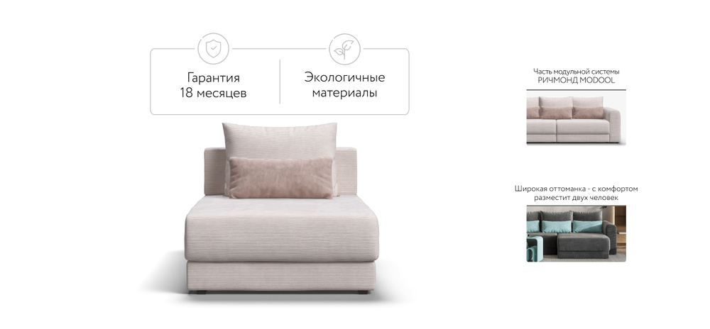 Ричмонд Модуль оттоманка Вельвет Корд Бежевый(последний экземпляр)
