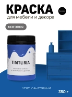Краска для мебели и декора меловая TINTURIA матовая без запаха утро санторини 0,35 кг