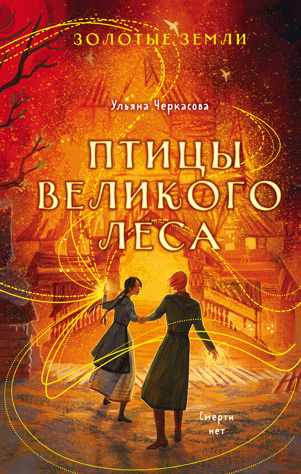 Птицы Великого леса (#3)
