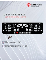 Рамка для номера с подсветкой. Я люблю Волжский.