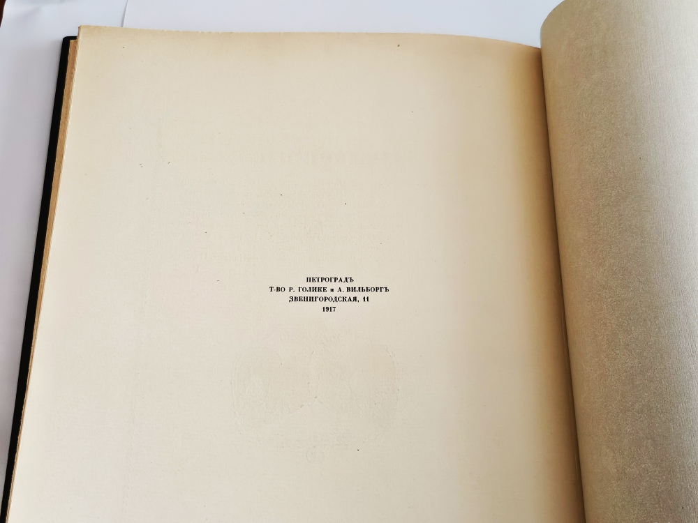 "Пиковая дама А.С. Пушкина. Иллюстрации Александра Н.Бенуа". А.С. Пушкин. 1917г.