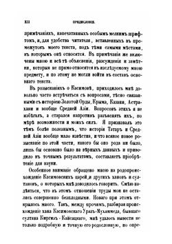 Исследование о Касимовских царях и царевичах. Часть 1 | В. В. Вельяминова-Зернова