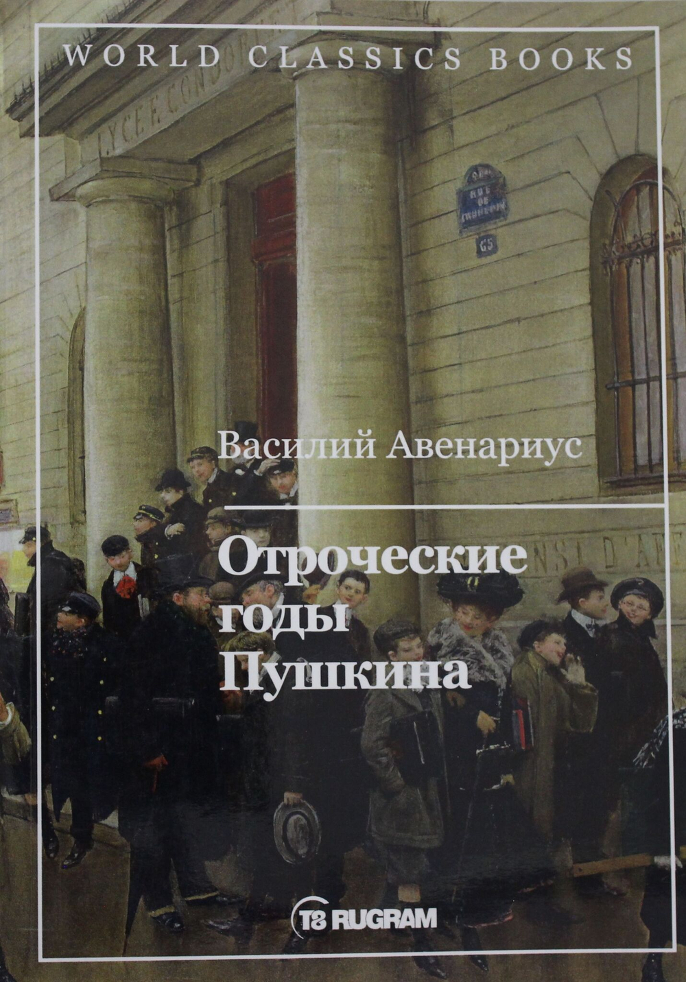 Отроческие годы Пушкина