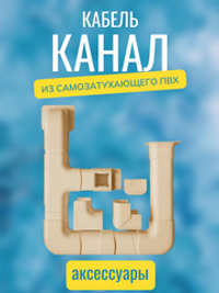 Аксессуары для кабель-канала "Арктика" RuVinil 74х55 (бежевые)
