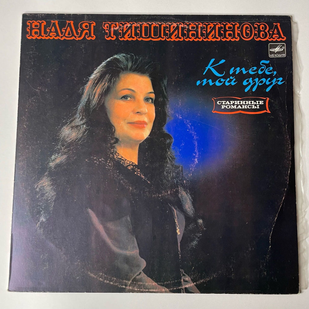 Винтажная виниловая пластинка LP Надя Тишининова К Тебе, Мой Друг (СССР 1984)