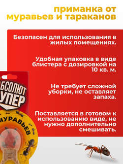 Средство от муравьев - Абсолют супер приманка блистер