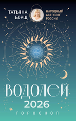 Гороскоп на 2026 год