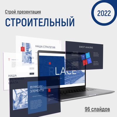 Универсальный бизнес шаблон 2022  (строительство, недвижимость)