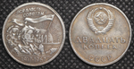 20 копеек 1967 года СССР. Трудящиеся. 50 лет Октября. 1917-1967. Копия пробной монеты посеребрение