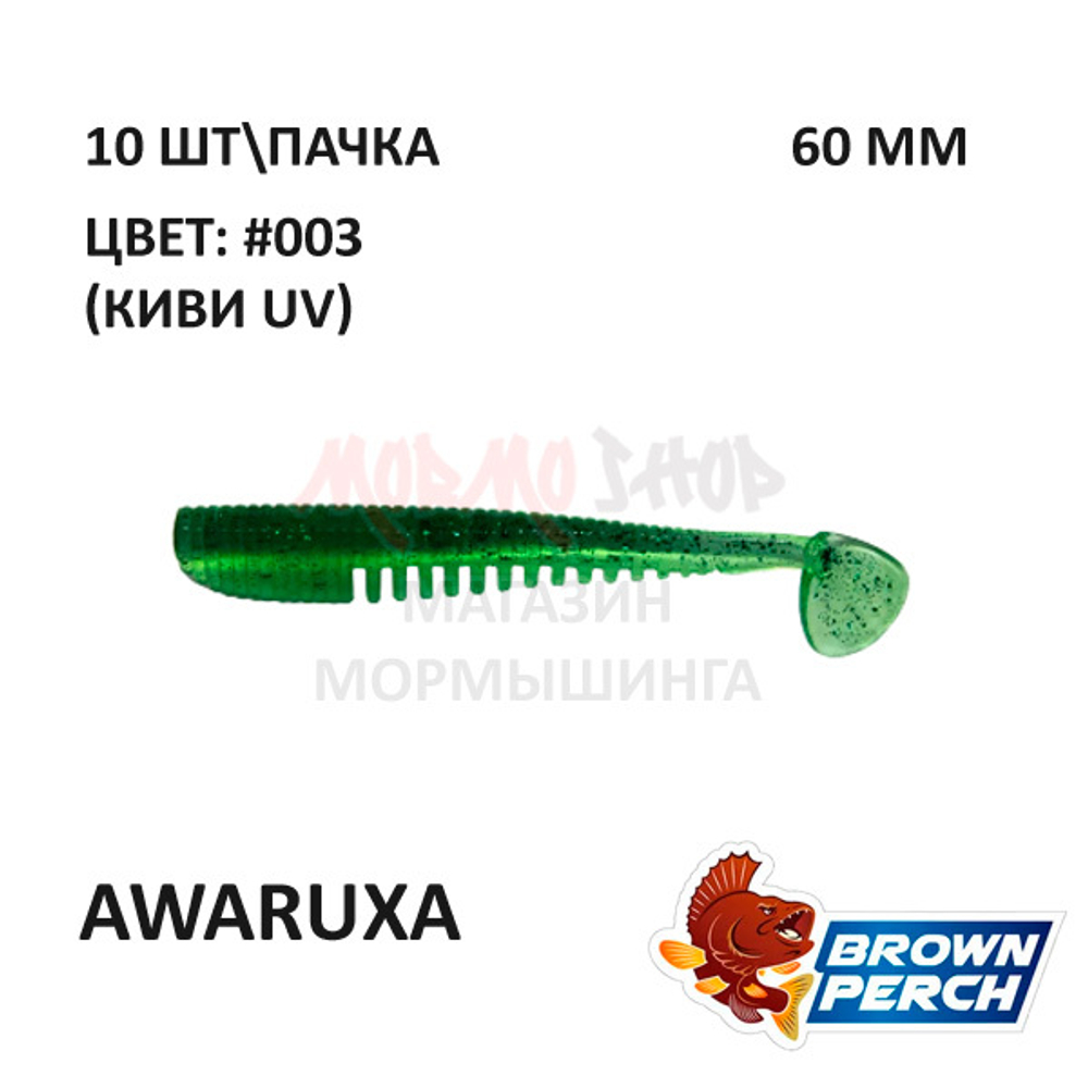 Awaruxa 60 мм - приманка Brown Perch (10 шт)