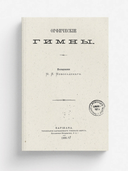Орфические гимны | Новосадский Николай Иванович