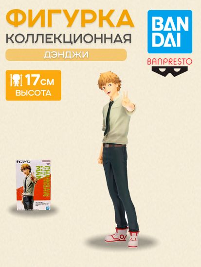 Фигурка Аниме Человек-бензопила Denji Дэнджи Chain Spirits Vol.1 17cm BP88091P / фигурка по мотивам аниме "Человек бензопила", Дэнджи