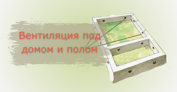 Эффективная вентиляция под домом и полом: советы профессионалов для здорового микроклимата