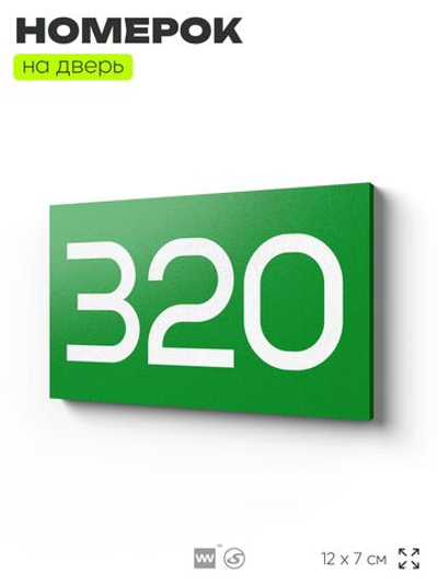 Номер на дверь 320, табличка на дверь для офиса, квартиры, кабинета, аудитории, склада, зеленая 120х70 мм, Айдентика Технолоджи