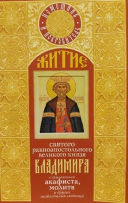 Житие Святого Равноапостольного великого князя Владимира (Воздвиженье, Николин день)